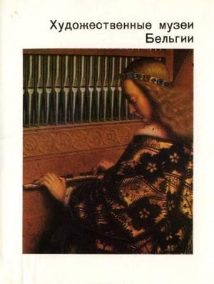 Обложка книги «Художественные музеи Бельгии» — Татьяна Седова