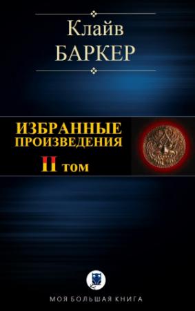 Обложка книги «ИЗБРАННЫЕ ПРОИЗВЕДЕНИЯ. Том II» — Клайв Баркер