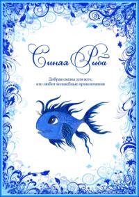 Евгения Духовникова - Синяя Рыба