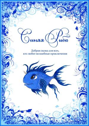 Обложка книги «Синяя Рыба» — Евгения Духовникова
