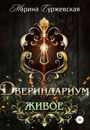 Обложка книги «Живое» — Марина Суржевская