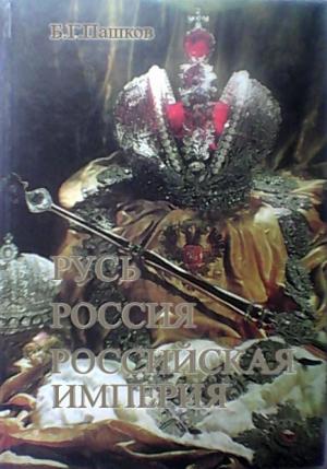 Обложка книги «Русь - Россия - Российская империя. Хроника правлений и событий 862 - 1917 гг. - 2-е издание» — Борис Пашков
