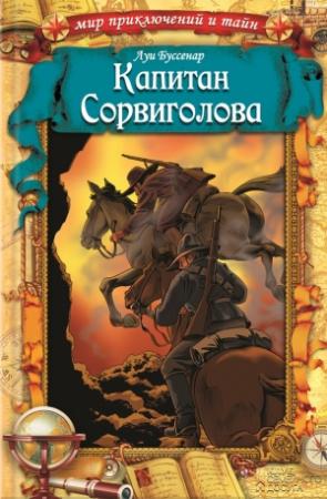 Обложка книги «Капитан Сорвиголова» — Луи Буссенар