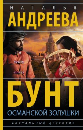 Обложка книги «Бунт османской Золушки» — Наталья Андреева