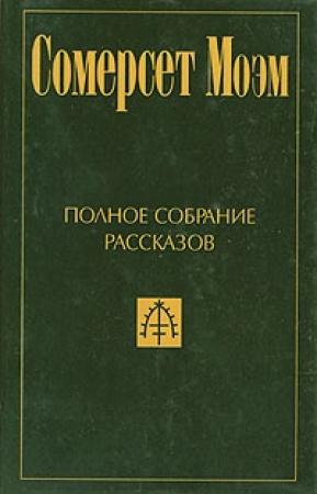 Обложка книги «Тихий океан» — Сомерсет Моэм