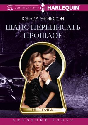 Обложка книги «Шанс переписать прошлое» — Кэрол Эриксон