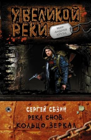 Обложка книги «Река снов. Кольцо Зеркал» — Сергей Сезин