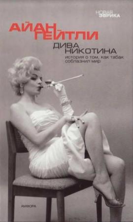 Обложка книги «Дива Никотина» — Айан Гейтли