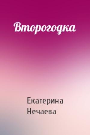 Обложка книги «Второгодка» — Екатерина Нечаева
