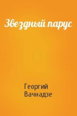 Обложка книги «Звездный парус» — Георгий Вачнадзе