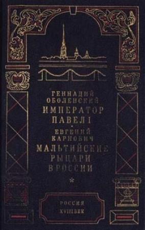 Обложка книги «Мальтийские рыцари в России» — Евгений Карнович