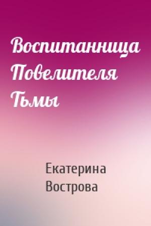 Обложка книги «Воспитанница Повелителя Тьмы» — Екатерина Вострова