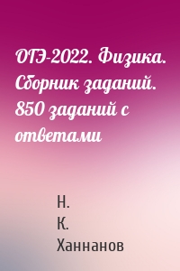 ОГЭ-2022. Физика. Сборник заданий. 850 заданий с ответами