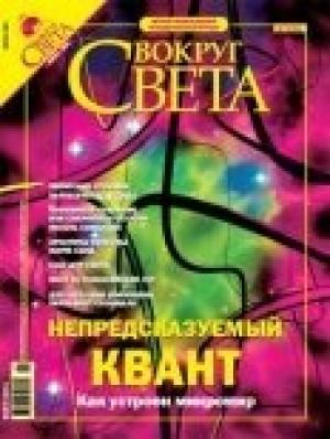 Обложка книги «Журнал «Вокруг Света» №7 за 2004 год (2766)» — Вокруг Света
