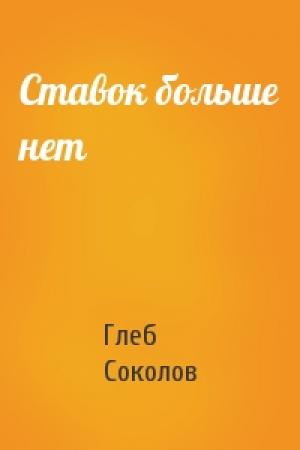 Обложка книги «Ставок больше нет» — Глеб Соколов