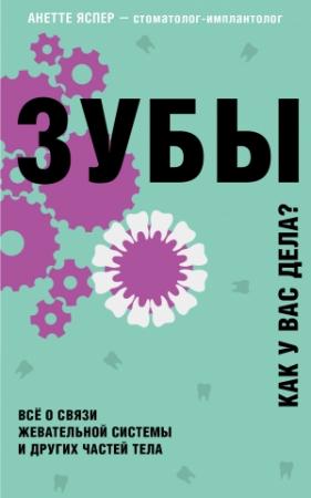 Обложка книги «Зубы. Как у вас дела?» — Анетте Яспер