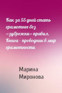 Как за 55 дней стать грамотнее без «зубрежки» правил. Книга – проводник в мир грамотности