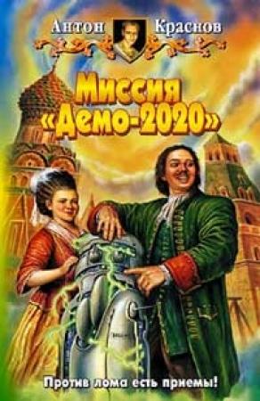 Обложка книги «Миссия «Демо-2020»» — Антон Краснов