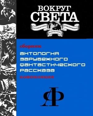 Обложка книги «Антология зарубежного фантастического рассказа [компиляция]» — Говард Уолдроп, Кейт Гертруда Вильгельм, Марек С. Хуберат, Филипп Кузен, Род Серлинг, Люциус Шепард, Александр Карагачев, Брайан Олдисс
