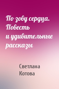 По зову сердца. Повесть и удивительные рассказы