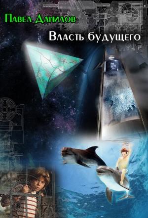 Обложка книги «Власть будущего (сборник)» — Павел Данилов
