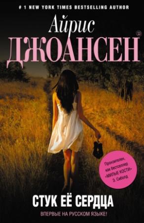Обложка книги «Стук ее сердца» — Айрис Джоансен