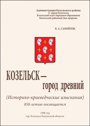 Обложка книги «Козельск — город древний» — Василий Самойлов