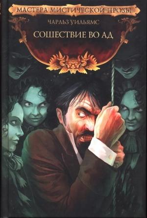 Обложка книги «Сошествие во Ад» — Чарльз Уильямс