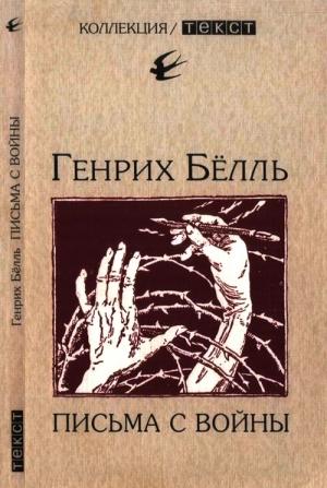 Обложка книги «Письма с войны» — Генрих Бёлль