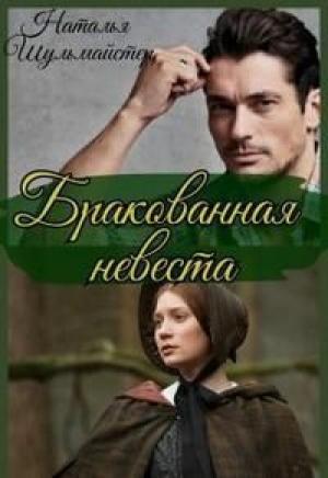 Обложка книги «Бракованная невеста» — Наталья Шульмайстер