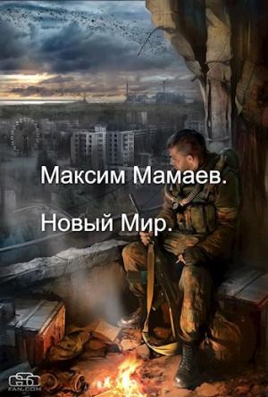 Обложка книги «Рождение Колдуна. 1 и 2 тома» — Максим Мамаев