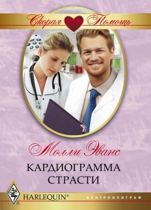 Обложка книги «Кардиограмма страсти» — Молли Эванс