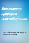Федор Константинов, Владимир Марахов - Диалектика природы и естествознания