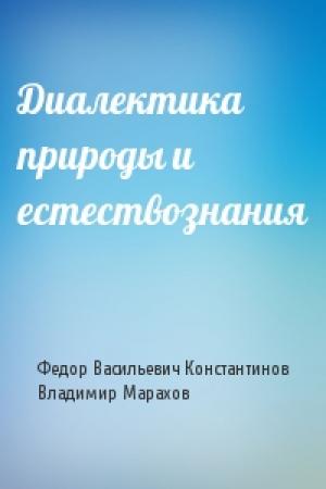 Обложка книги «Диалектика природы и естествознания» — Федор Константинов, Владимир Марахов
