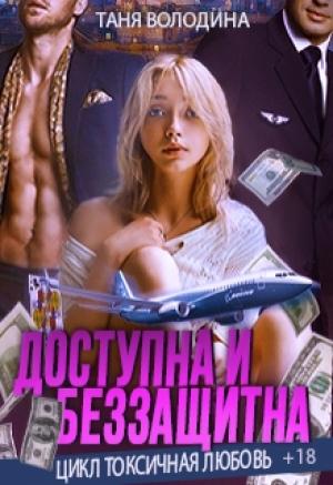 Обложка книги «Доступна и беззащитна» — Таня Володина
