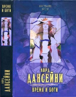Обложка книги «Время и боги: рассказы» — Эдвард Дансейни