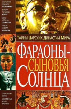 Обложка книги «Тайны Царских Династий Мира. Фараоны - сыновья Солнца» — Владимир Пономарев