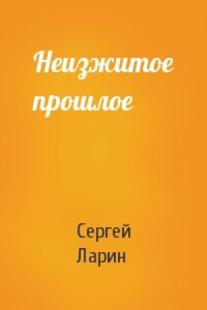 Обложка книги «Неизжитое прошлое» — Сергей Ларин