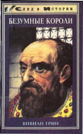 Обложка книги «Безумные короли. Личная травма и судьба народов» — Вивиан Грин