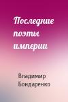 Последние поэты империи