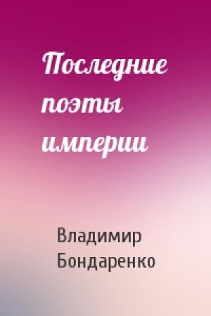 Обложка книги «Последние поэты империи» — Владимир Бондаренко