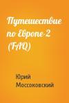 Юрий Моссоковский - Путешествие по Европе-2 (FAQ)
