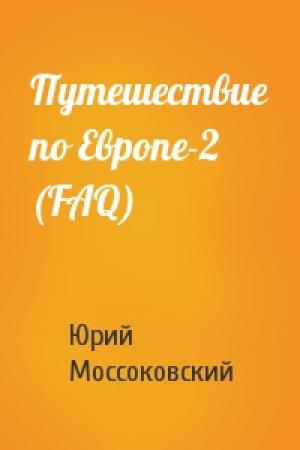 Обложка книги «Путешествие по Европе-2 (FAQ)» — Юрий Моссоковский