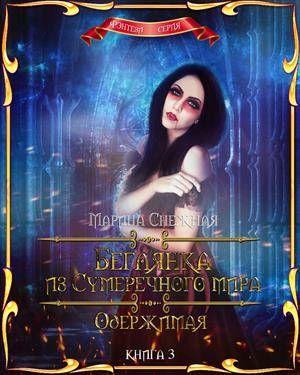 Обложка книги «Одержимая» — Марина Снежная