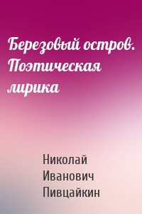 Березовый остров. Поэтическая лирика