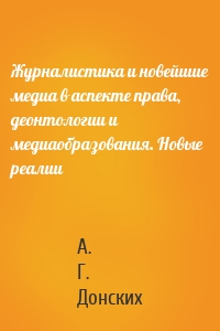 Журналистика и новейшие медиа в аспекте права, деонтологии и медиаобразования. Новые реалии