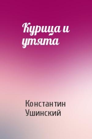 Обложка книги «Курица и утята» — Константин Ушинский