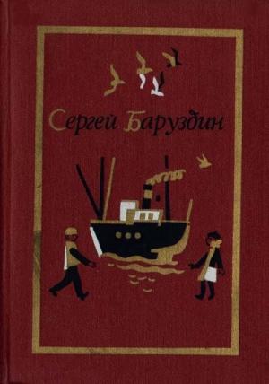 Обложка книги «Светка, Алешка и мама» — Сергей Баруздин
