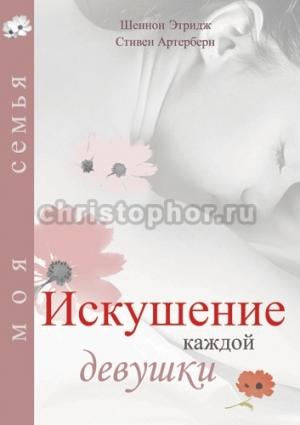 Обложка книги «Искушение каждой девушки» — Стивен Артерберн, Шеннон Этридж