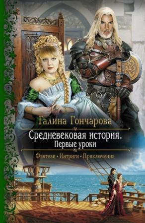 Обложка книги «Первые уроки» — Галина Гончарова